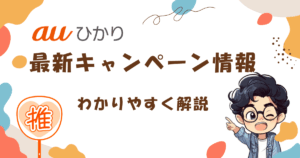 auひかりの最新キャンペーンまとめ【2025年12月】契約前に必見！