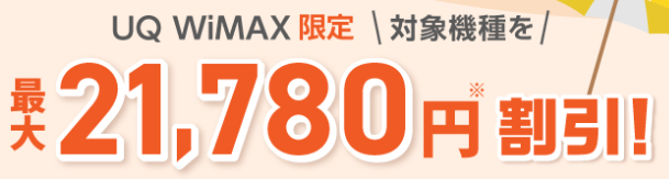 UQ WiMAXおトク割
