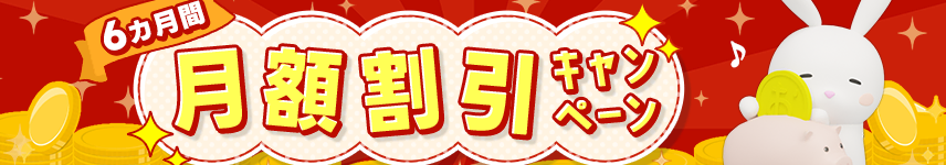 月額割引キャンペーン