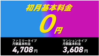 初月基本料無料