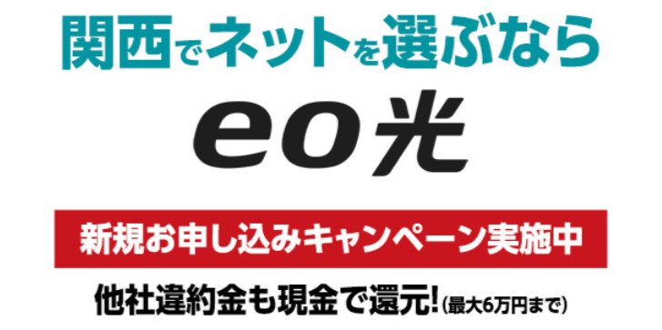 ネット月額割引（eo暮らしスタート割）