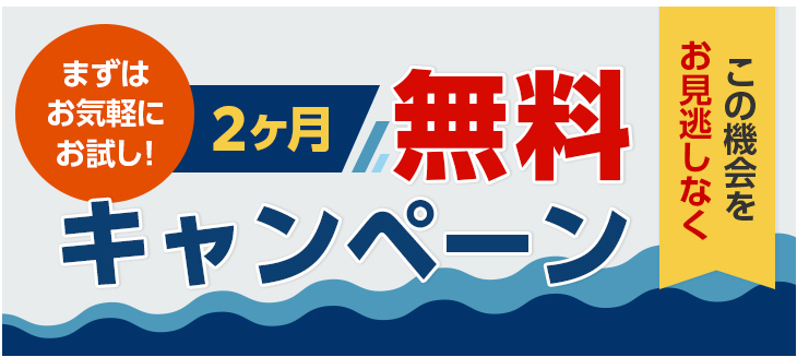 2ヶ月無料キャンペーン