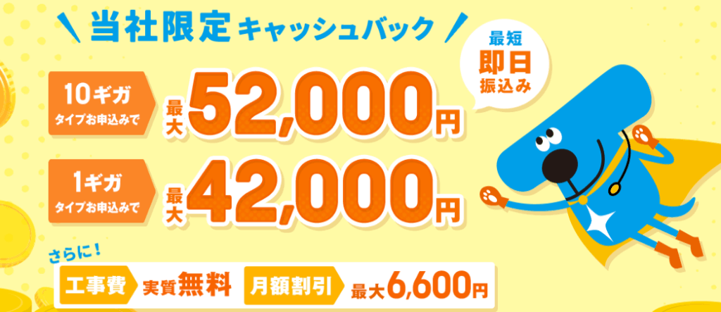 キャッシュバックキャンペーン