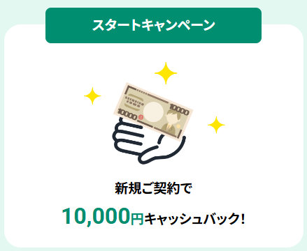 スタートキャンペーン