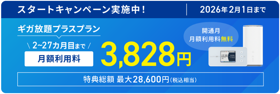 WiMAX +5G スタートキャンペーン