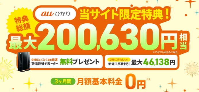 auひかりGMOとくとくBB限定特典