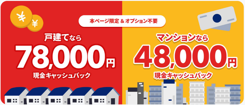 キャッシュバック特典